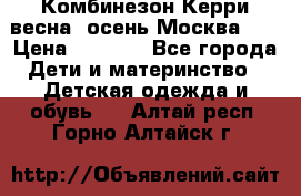 Комбинезон Керри весна, осень Москва!!! › Цена ­ 2 000 - Все города Дети и материнство » Детская одежда и обувь   . Алтай респ.,Горно-Алтайск г.